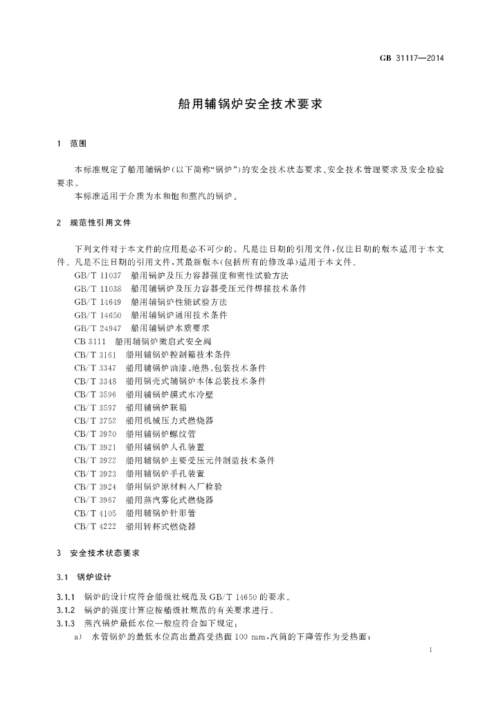 GB/T 31117-2014 标准预览
