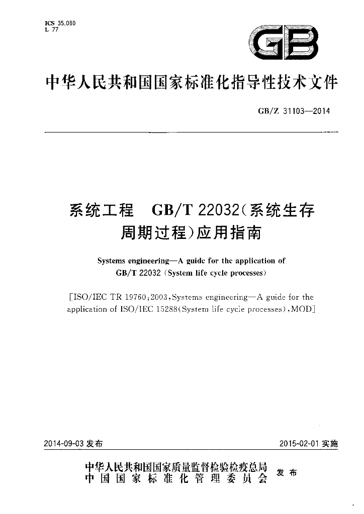 GB/Z 31103-2014 标准预览