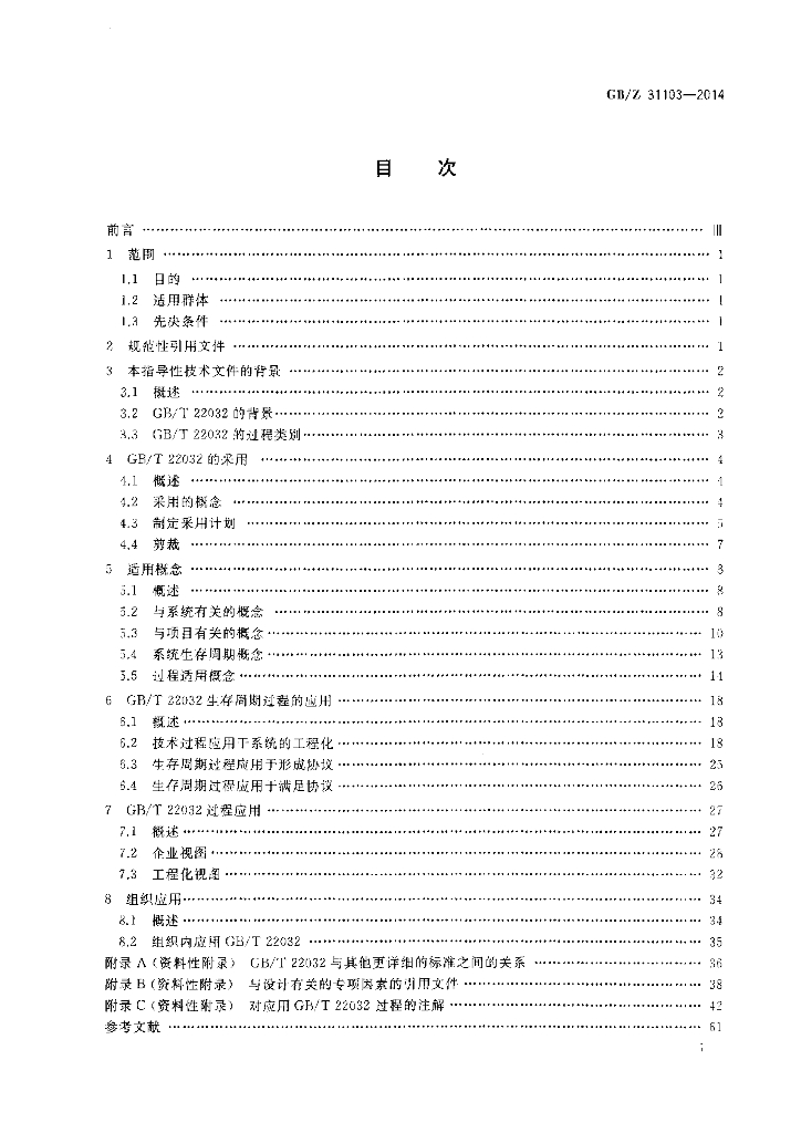 GB/Z 31103-2014 标准预览
