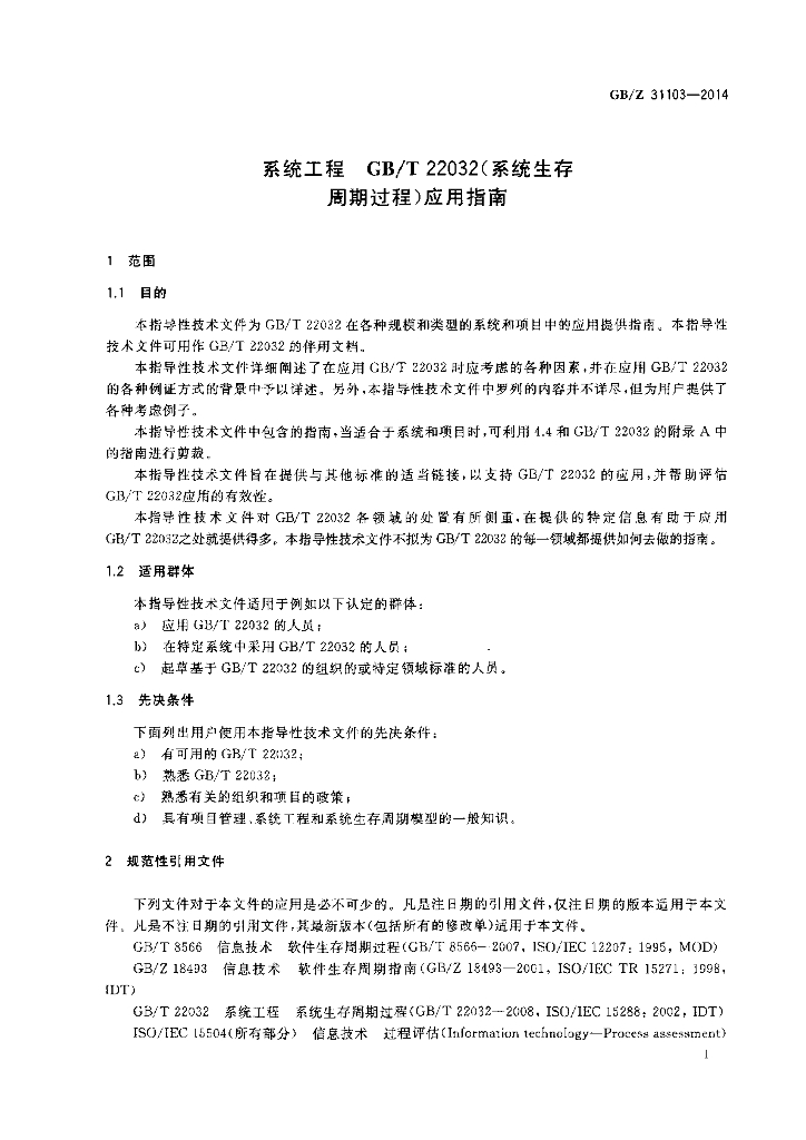 GB/Z 31103-2014 标准预览