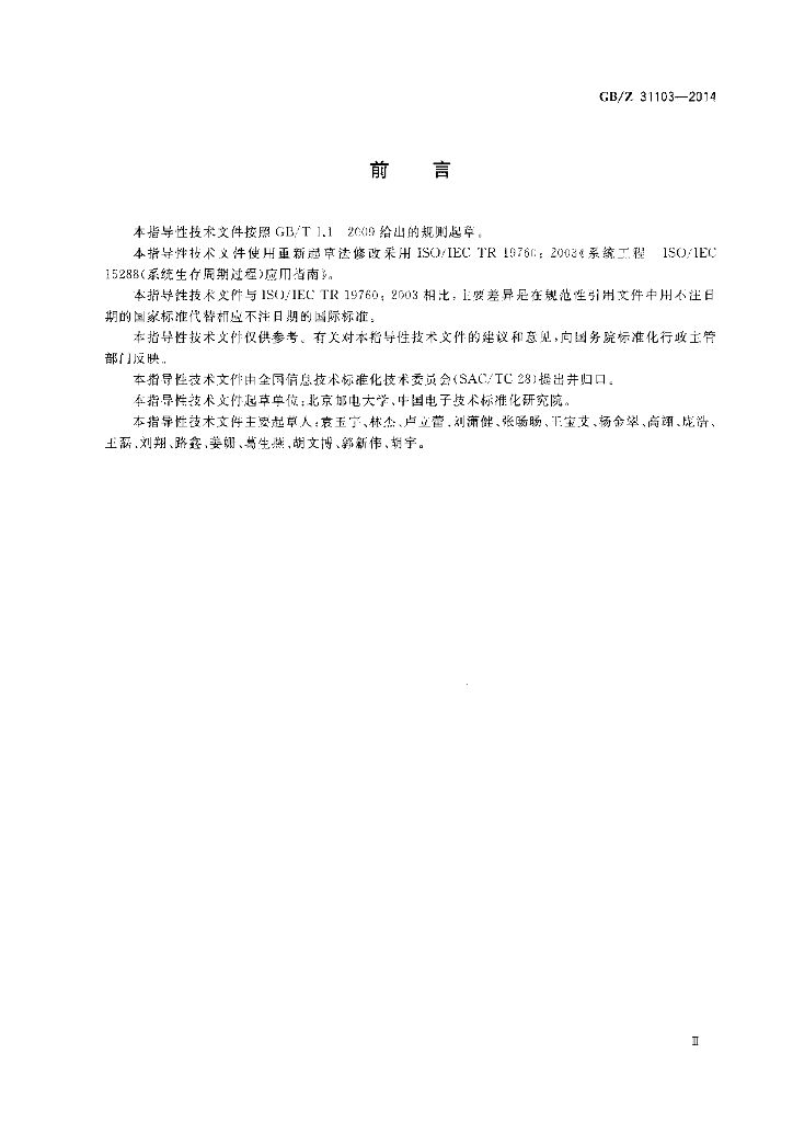 GB/Z 31103-2014 标准预览