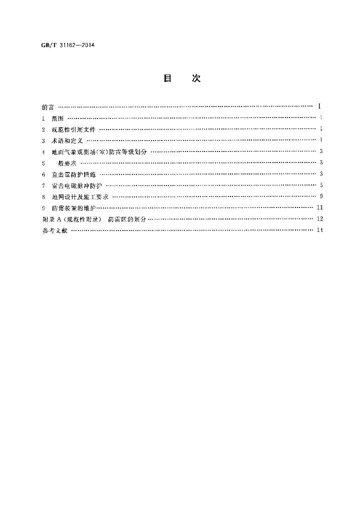 GB/T 31162-2014 标准预览