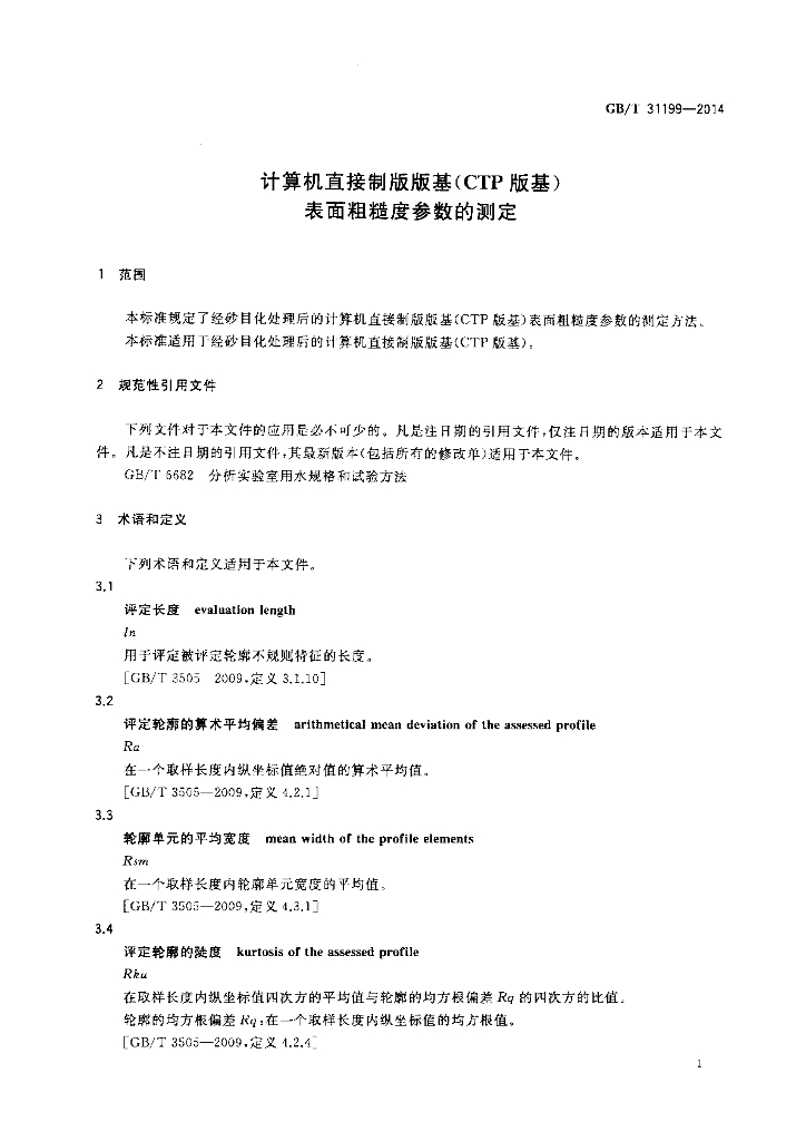GB/T 31199-2014 标准预览