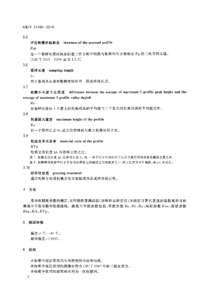 GB/T 31199-2014 标准预览
