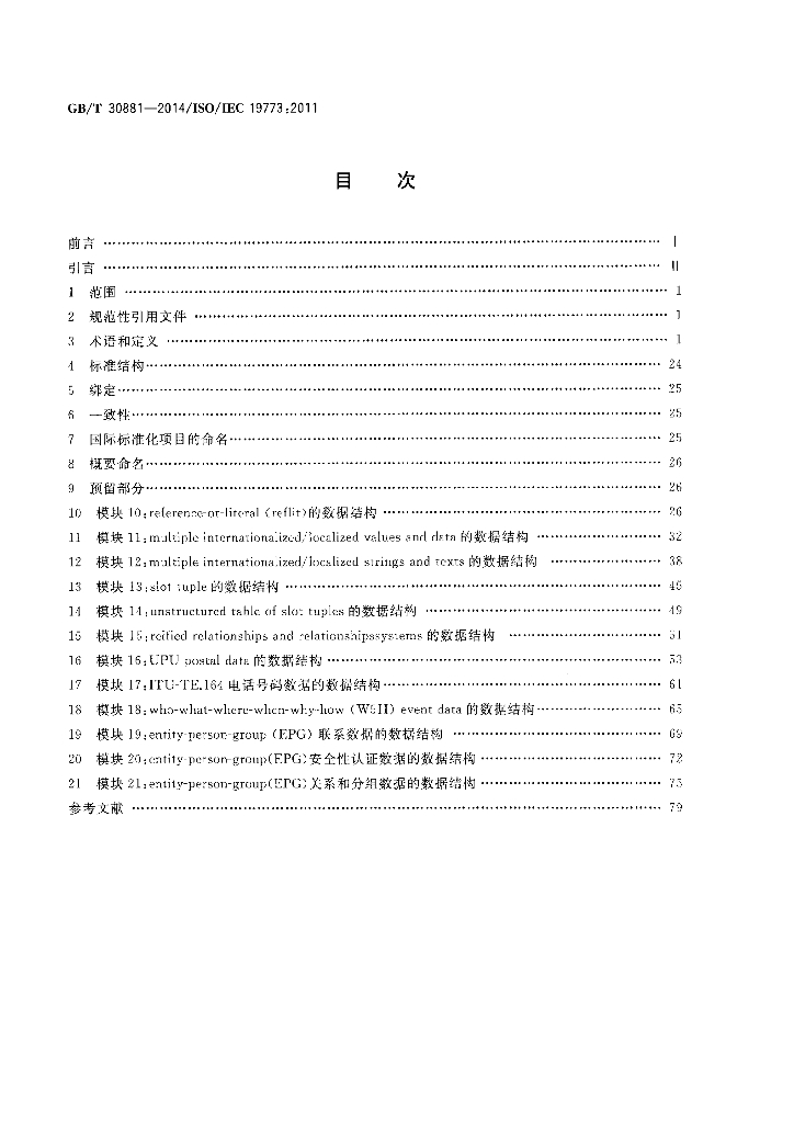 GB/T 30881-2014 标准预览