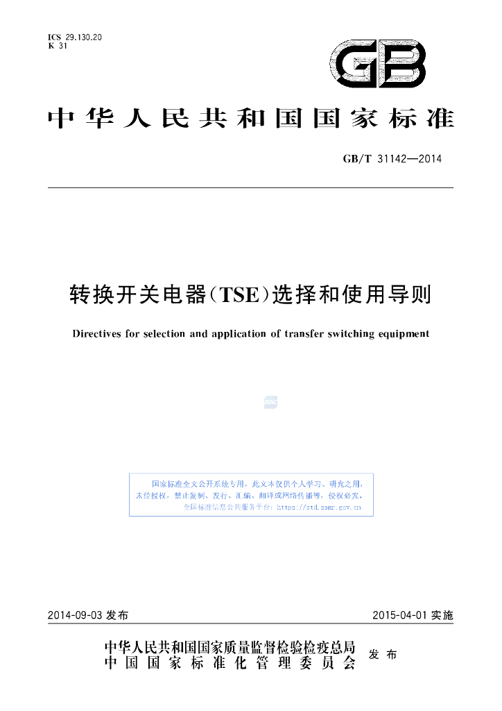 GB/T 31142-2014 标准预览
