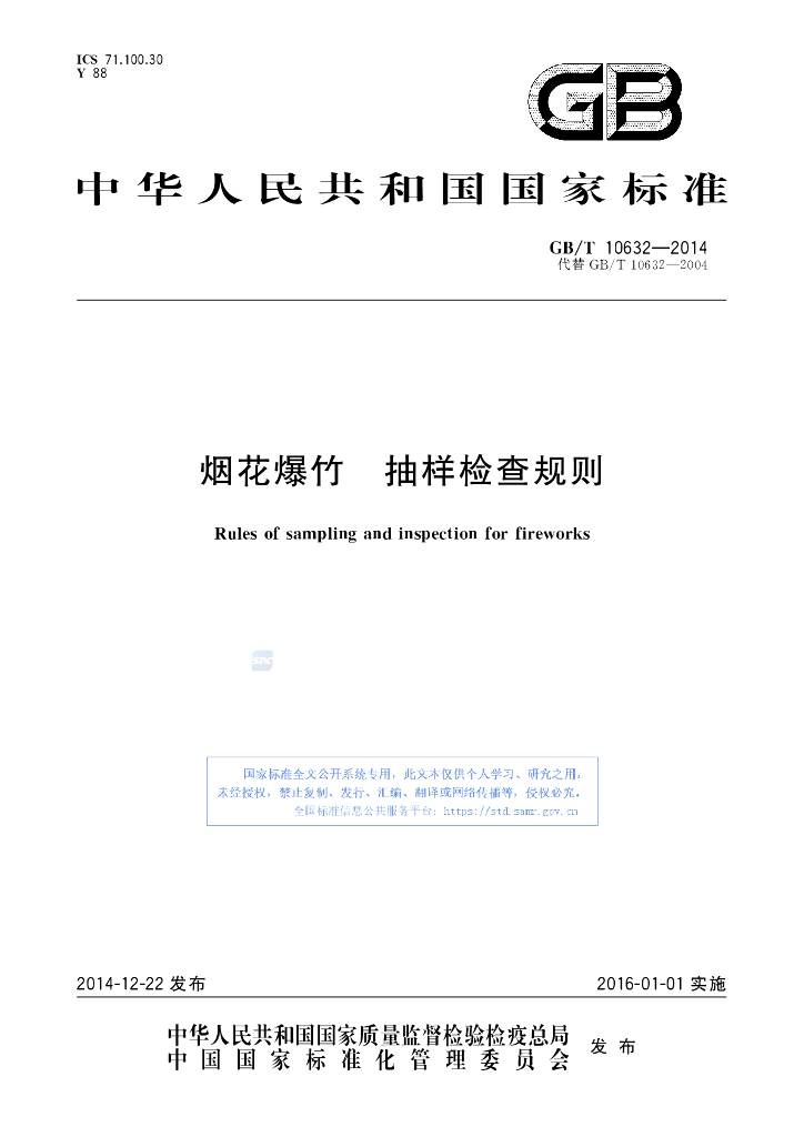 GB/T 10632-2014 标准预览