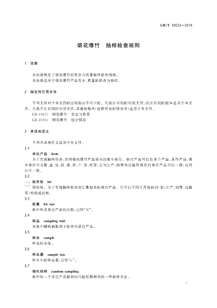 GB/T 10632-2014 标准预览