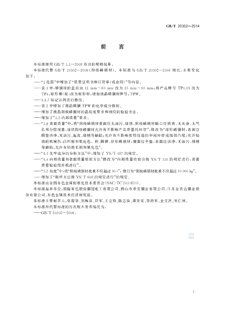 GB/T 20302-2014 标准预览