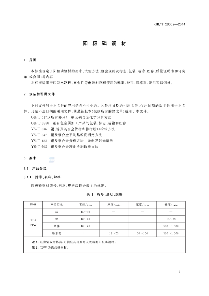 GB/T 20302-2014 标准预览