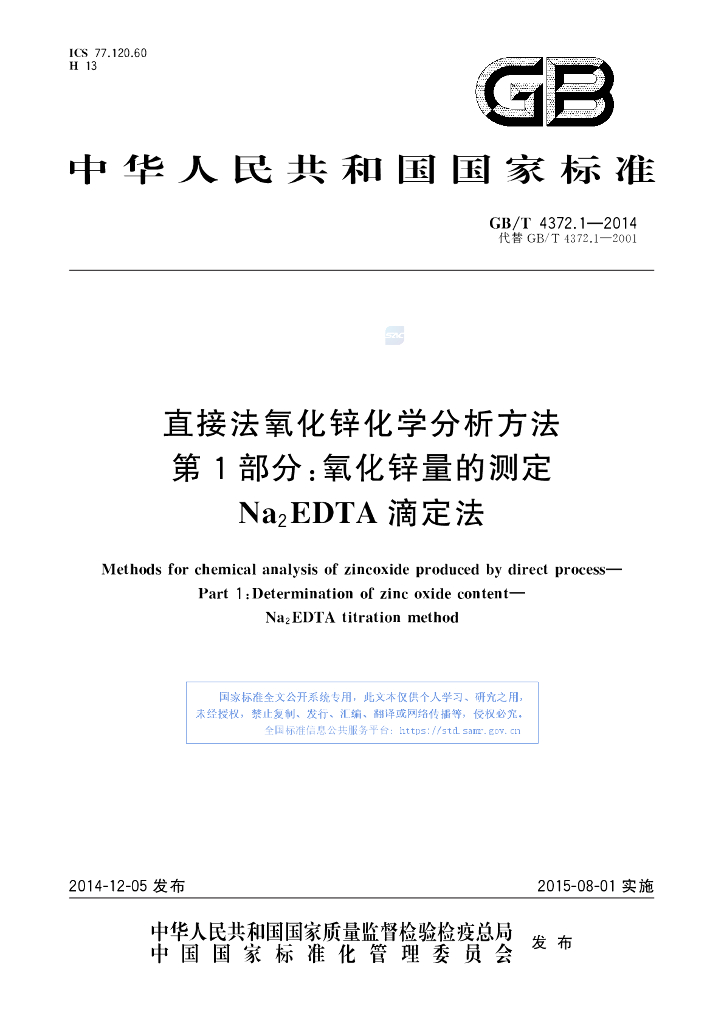 GB/T 4372.1-2014 标准预览