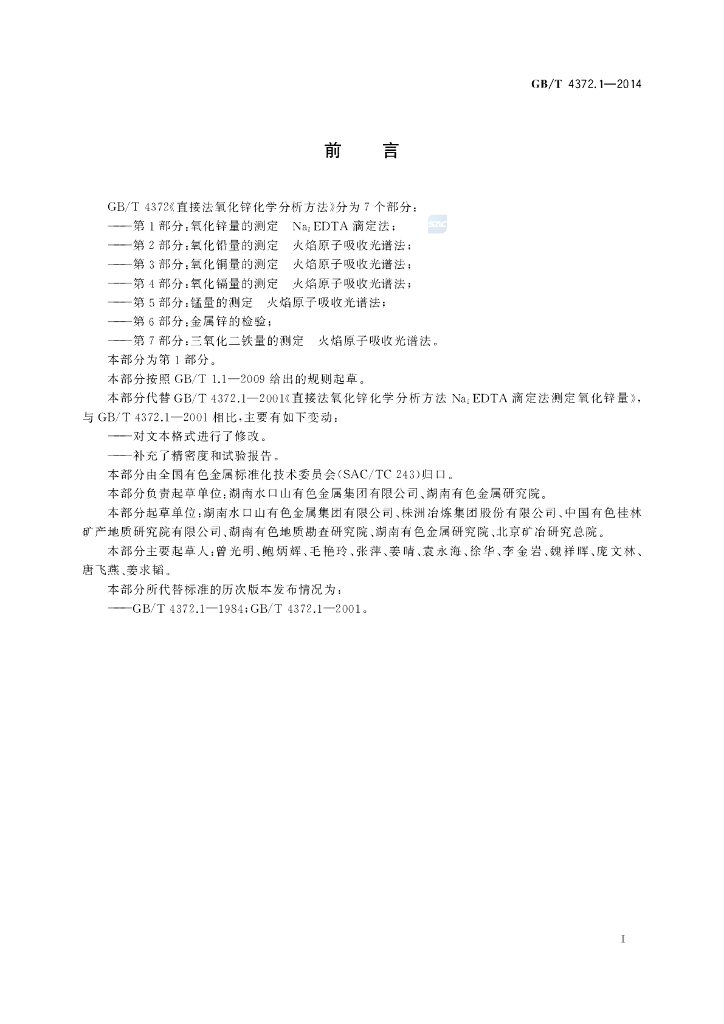 GB/T 4372.1-2014 标准预览