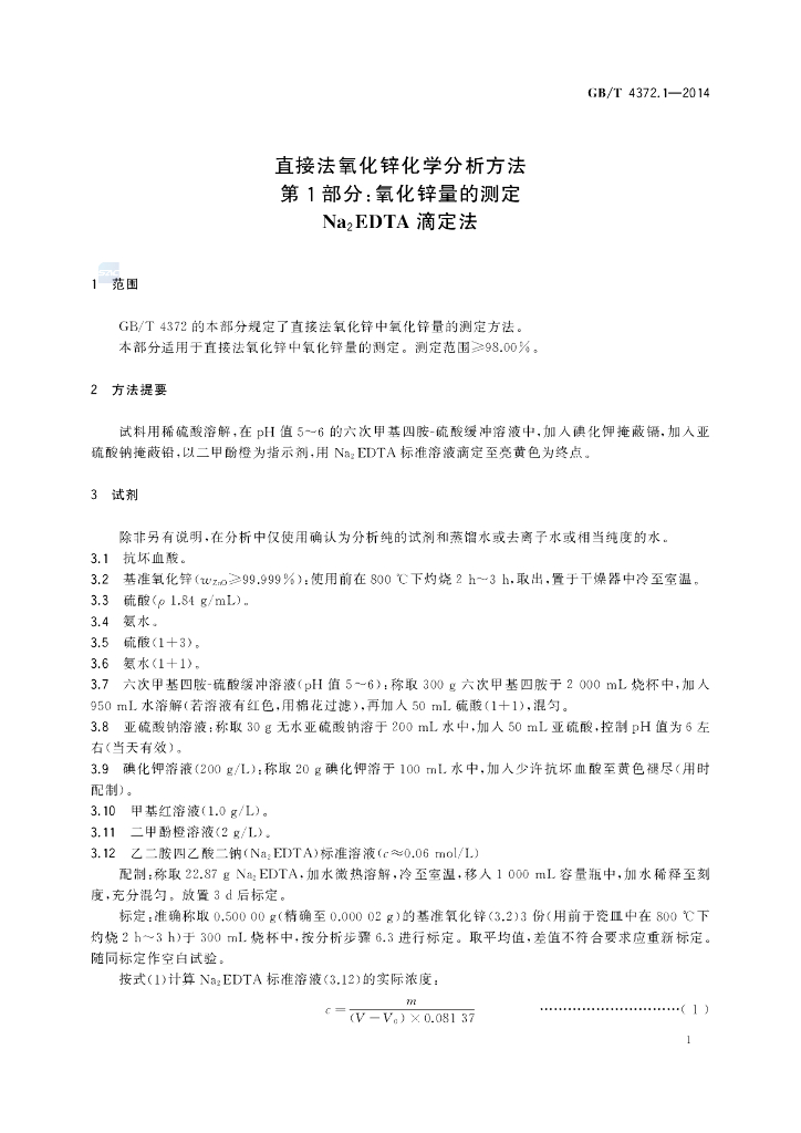 GB/T 4372.1-2014 标准预览