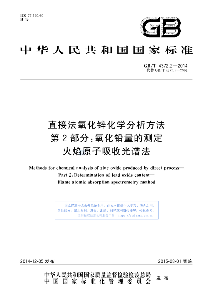 GB/T 4372.2-2014 标准预览