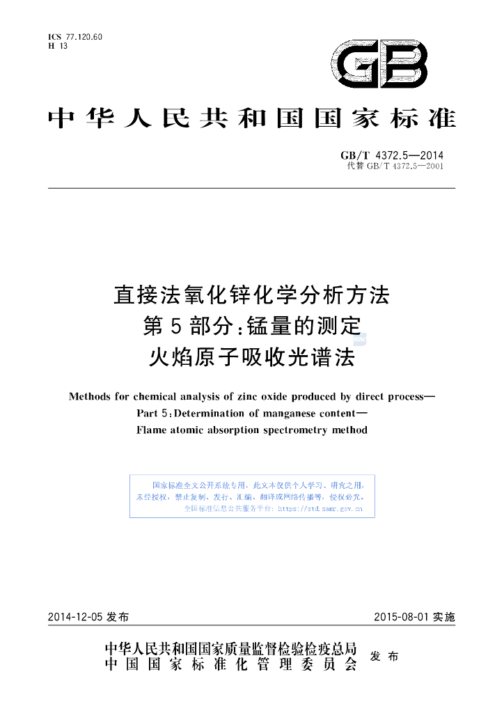 GB/T 4372.5-2014 标准预览