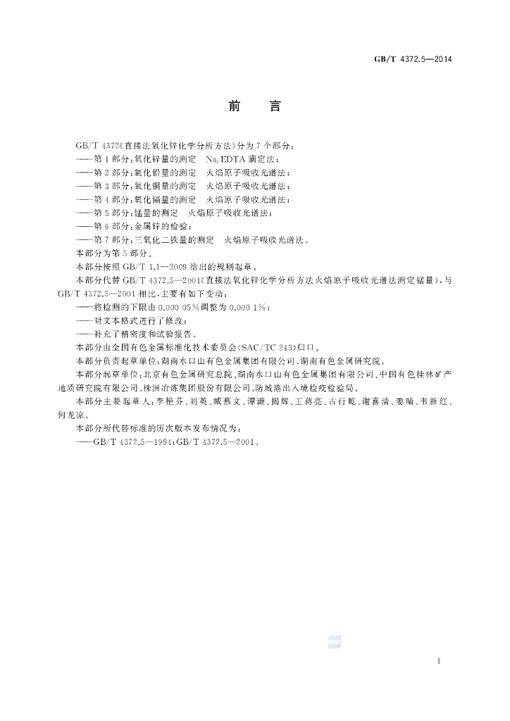 GB/T 4372.5-2014 标准预览
