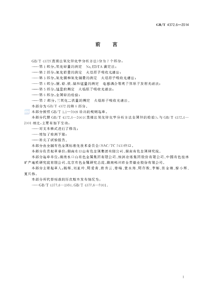 GB/T 4372.6-2014 标准预览