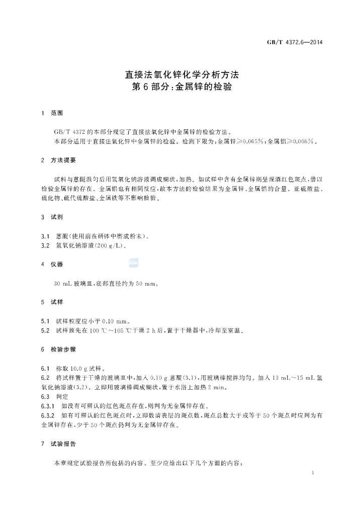 GB/T 4372.6-2014 标准预览