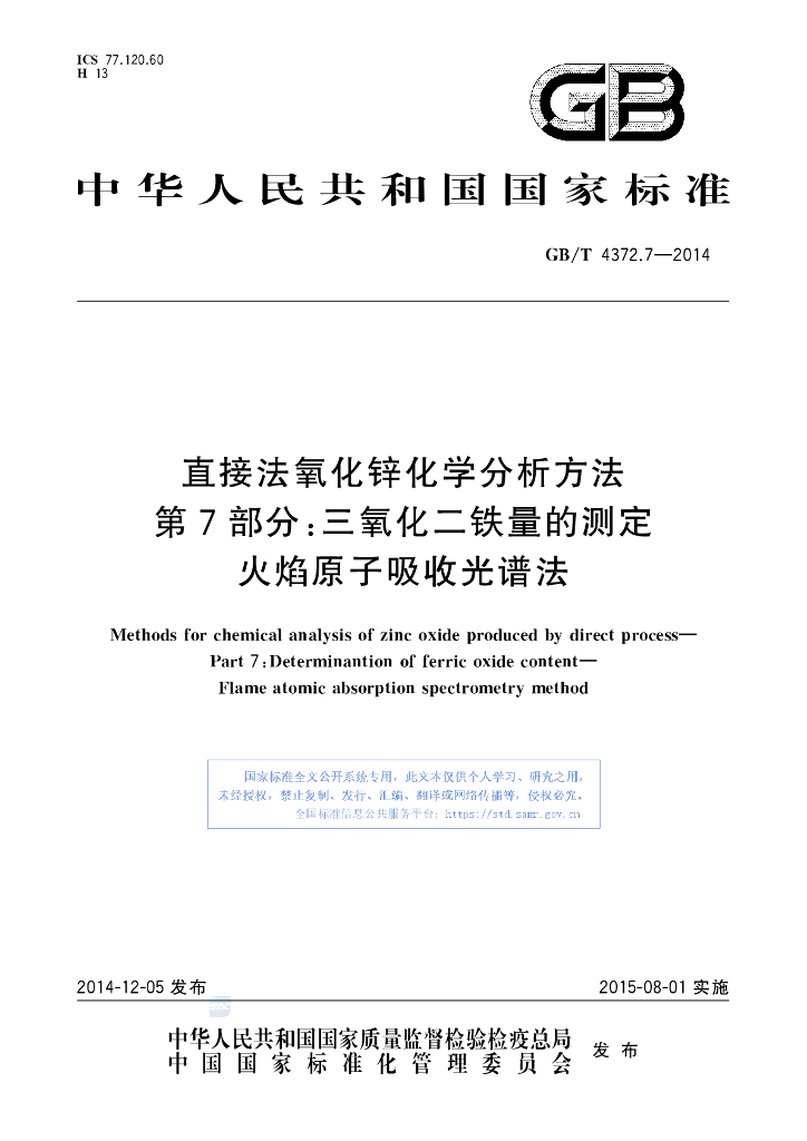 GB/T 4372.7-2014 标准预览