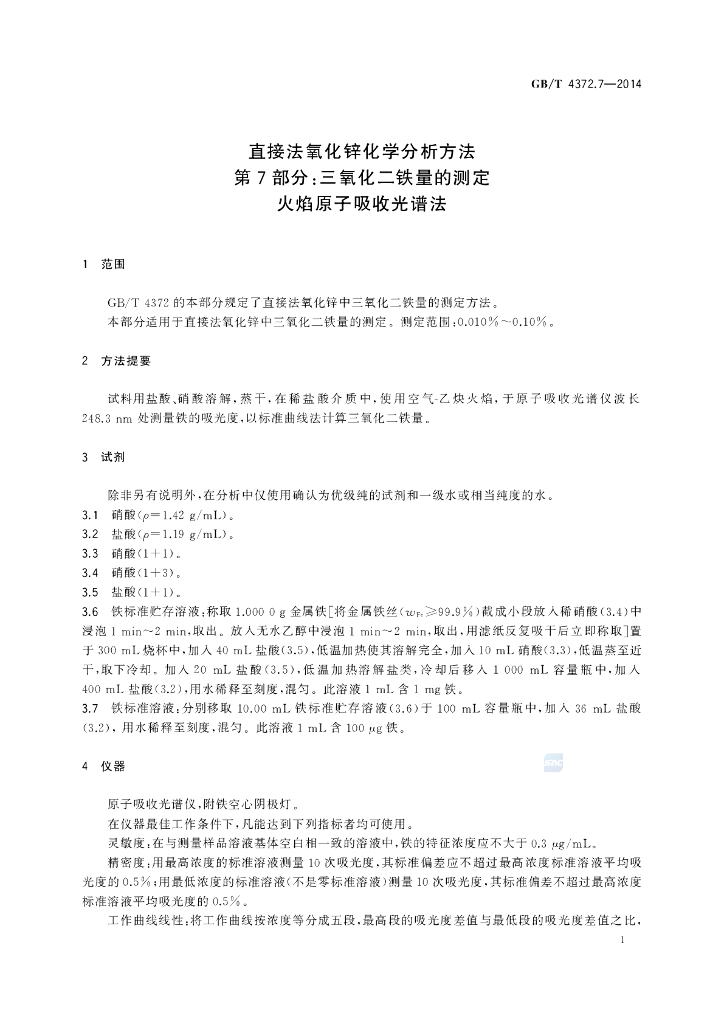 GB/T 4372.7-2014 标准预览