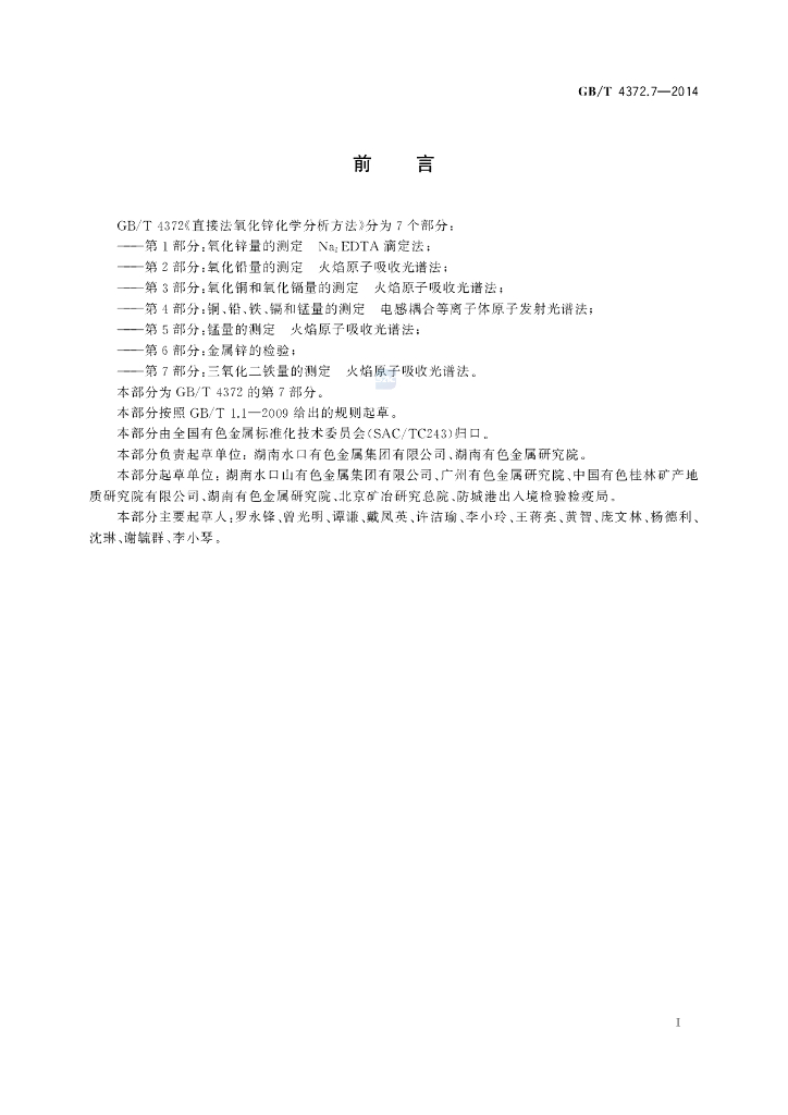 GB/T 4372.7-2014 标准预览