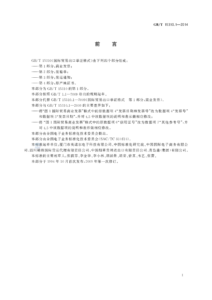 GB/T 15310.1-2014 标准预览