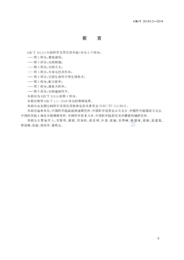 GB/T 30114.3-2014 标准预览