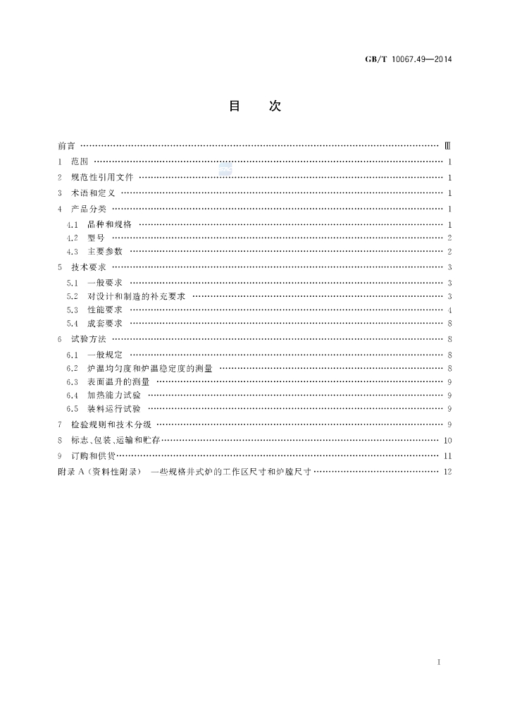 GB/T 10067.49-2014 标准预览