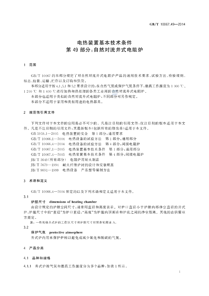 GB/T 10067.49-2014 标准预览