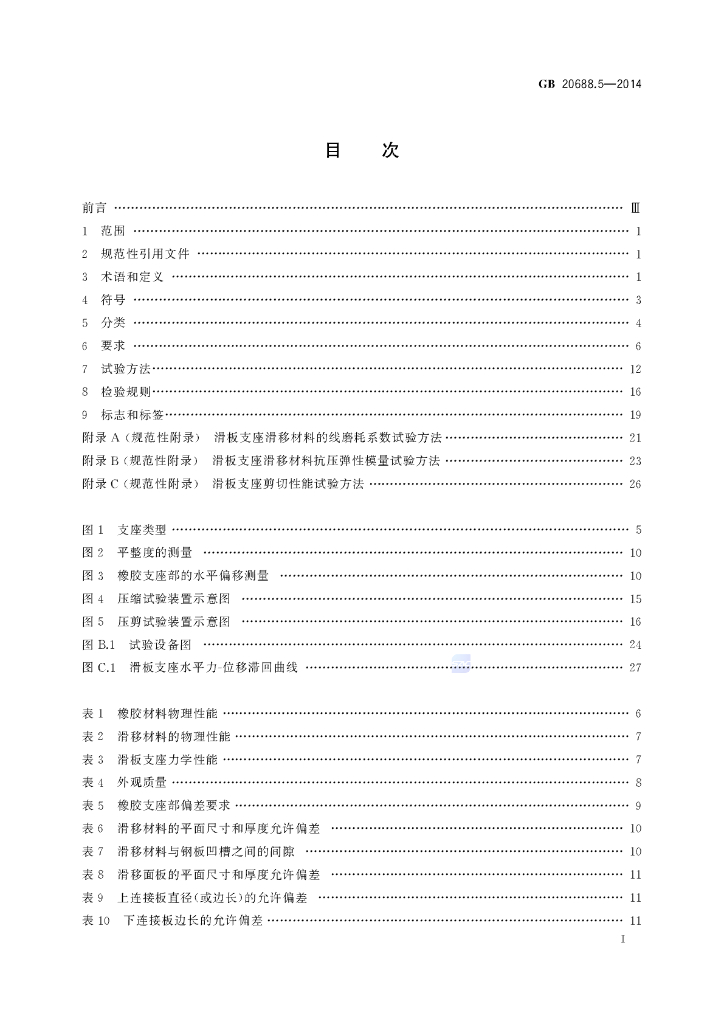 GB/T 20688.5-2014 标准预览
