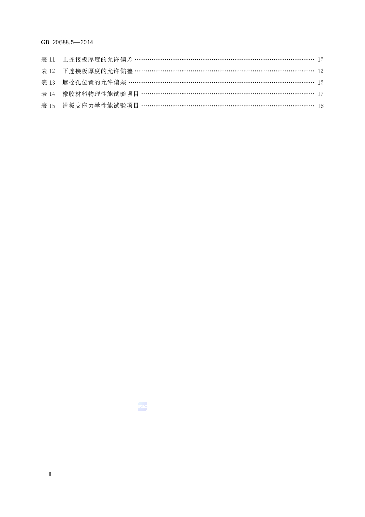 GB/T 20688.5-2014 标准预览