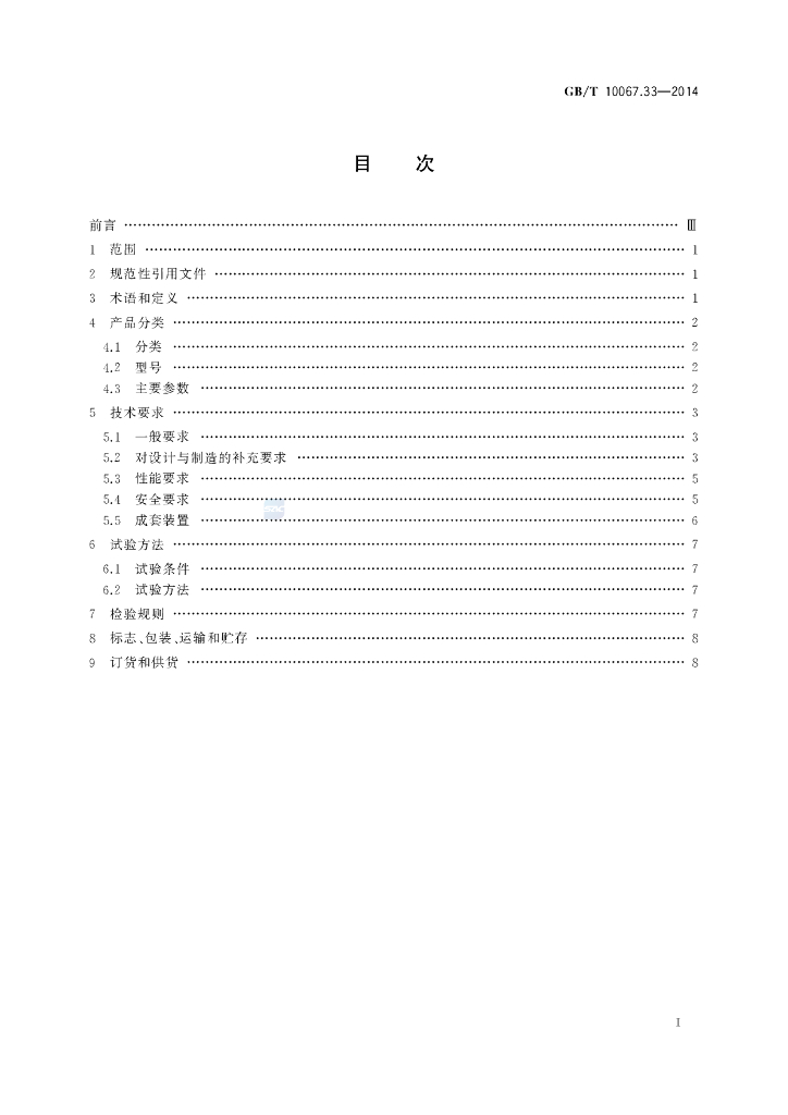 GB/T 10067.33-2014 标准预览