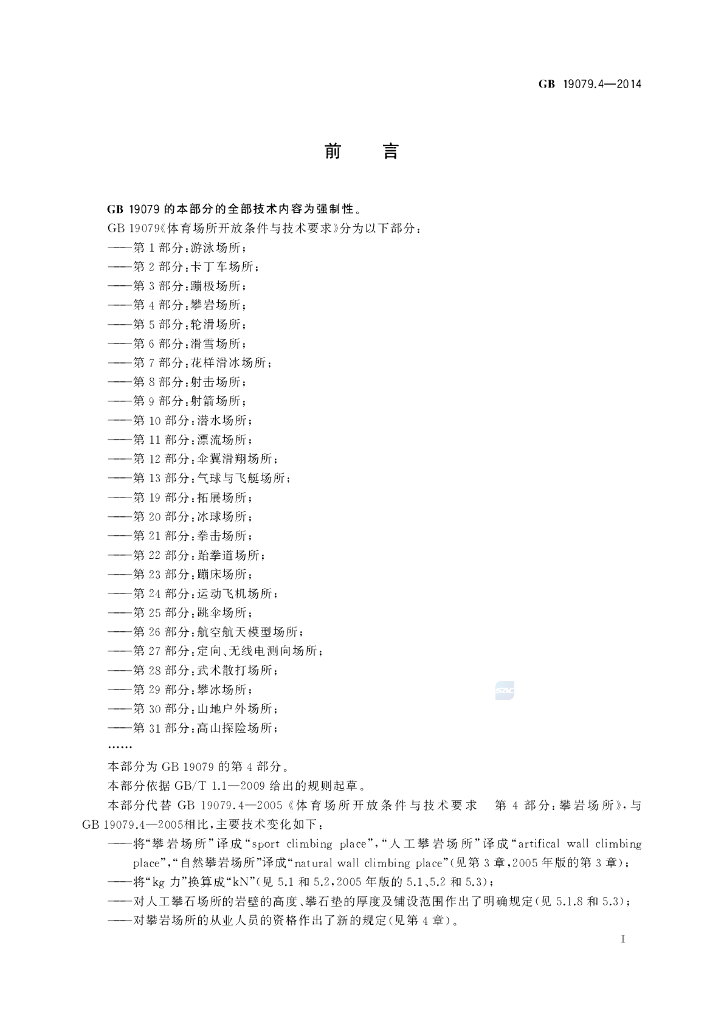 GB 19079.4-2014 标准预览