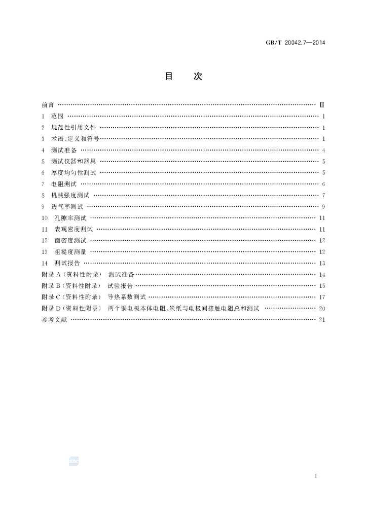 GB/T 20042.7-2014 标准预览