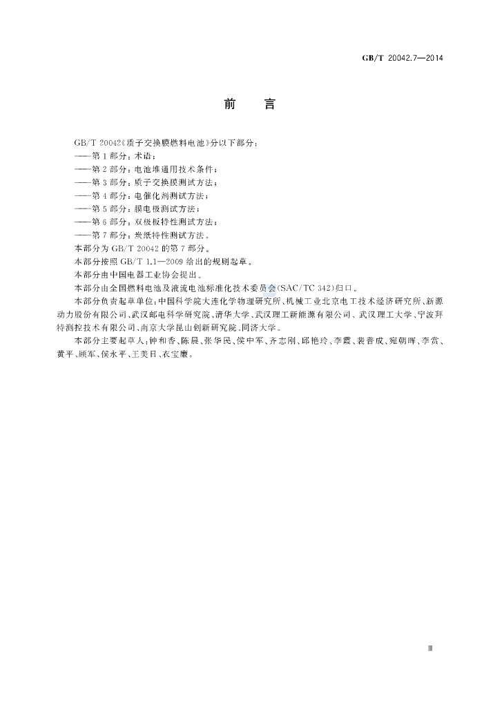 GB/T 20042.7-2014 标准预览