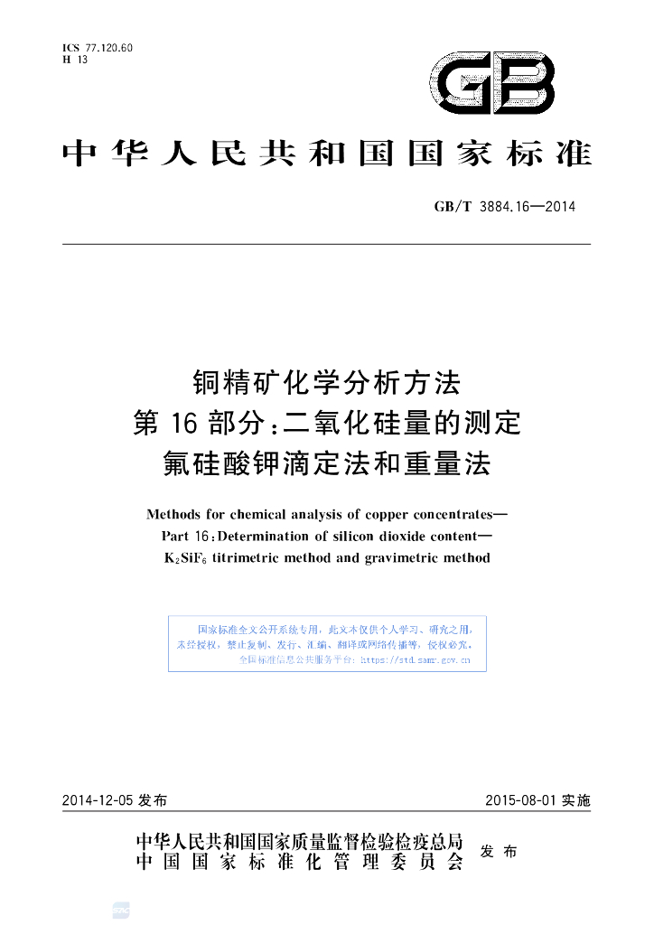 GB/T 3884.16-2014 标准预览