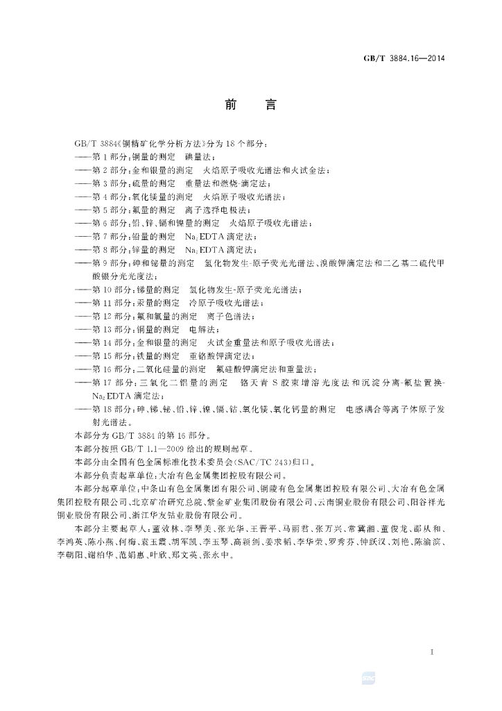 GB/T 3884.16-2014 标准预览