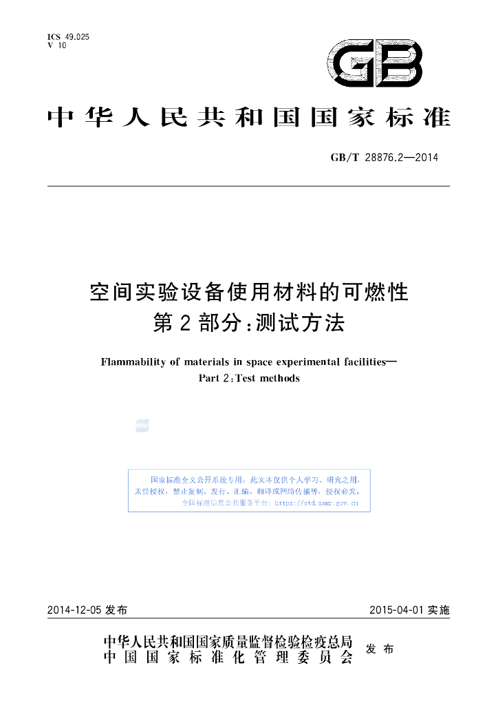 GB/T 28876.2-2014 标准预览