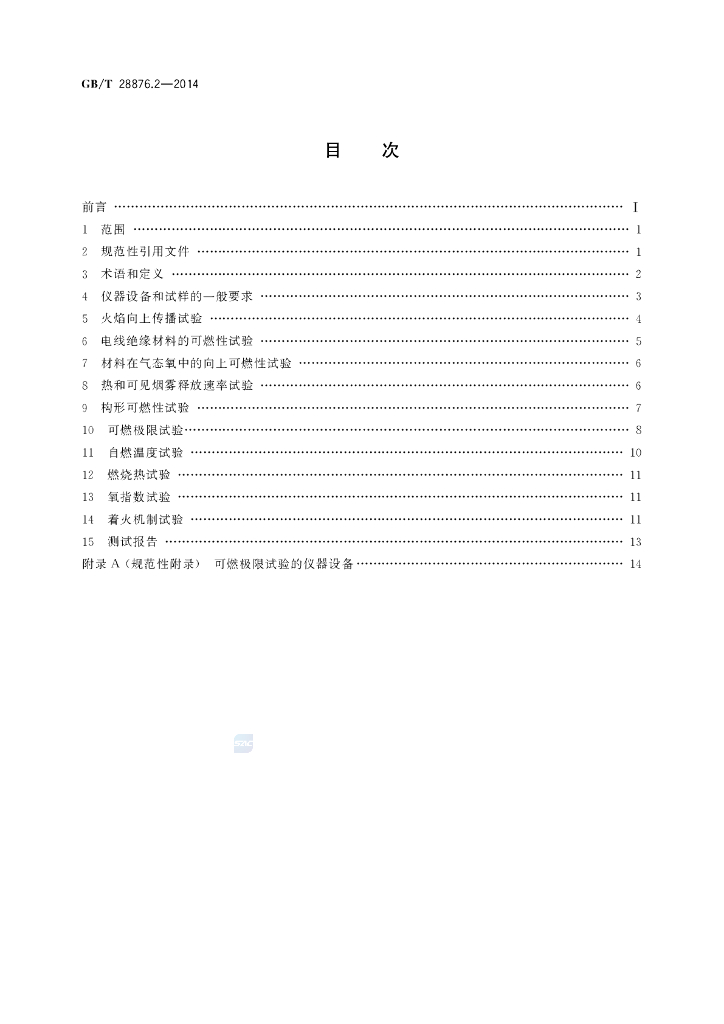 GB/T 28876.2-2014 标准预览