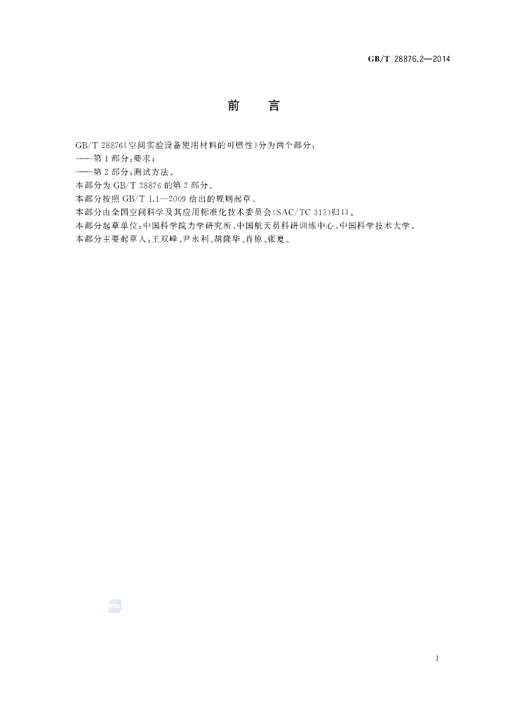 GB/T 28876.2-2014 标准预览