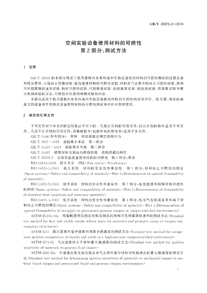GB/T 28876.2-2014 标准预览