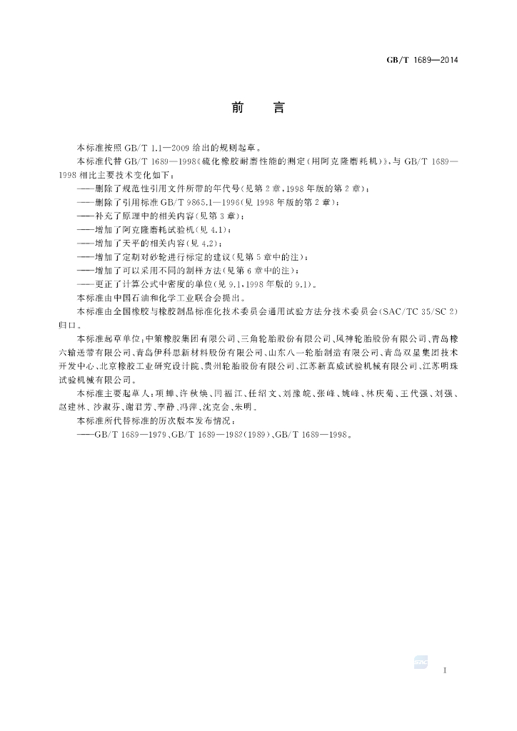 GB/T 1689-2014 标准预览