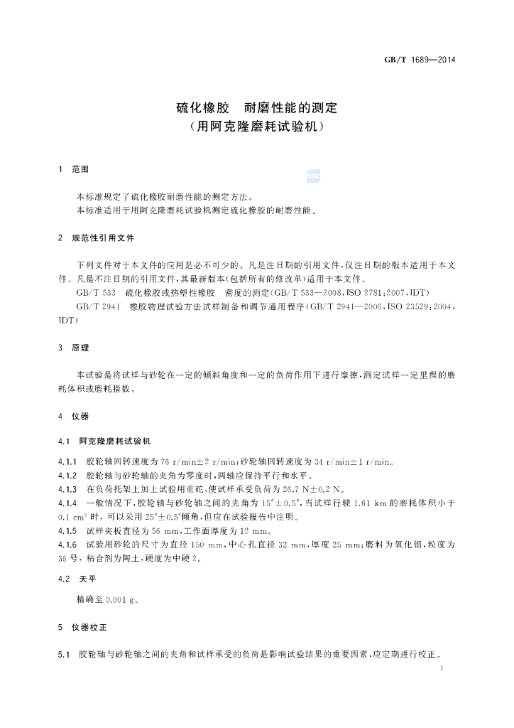 GB/T 1689-2014 标准预览