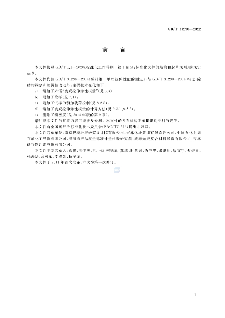 GB/T 31290-2022 标准预览