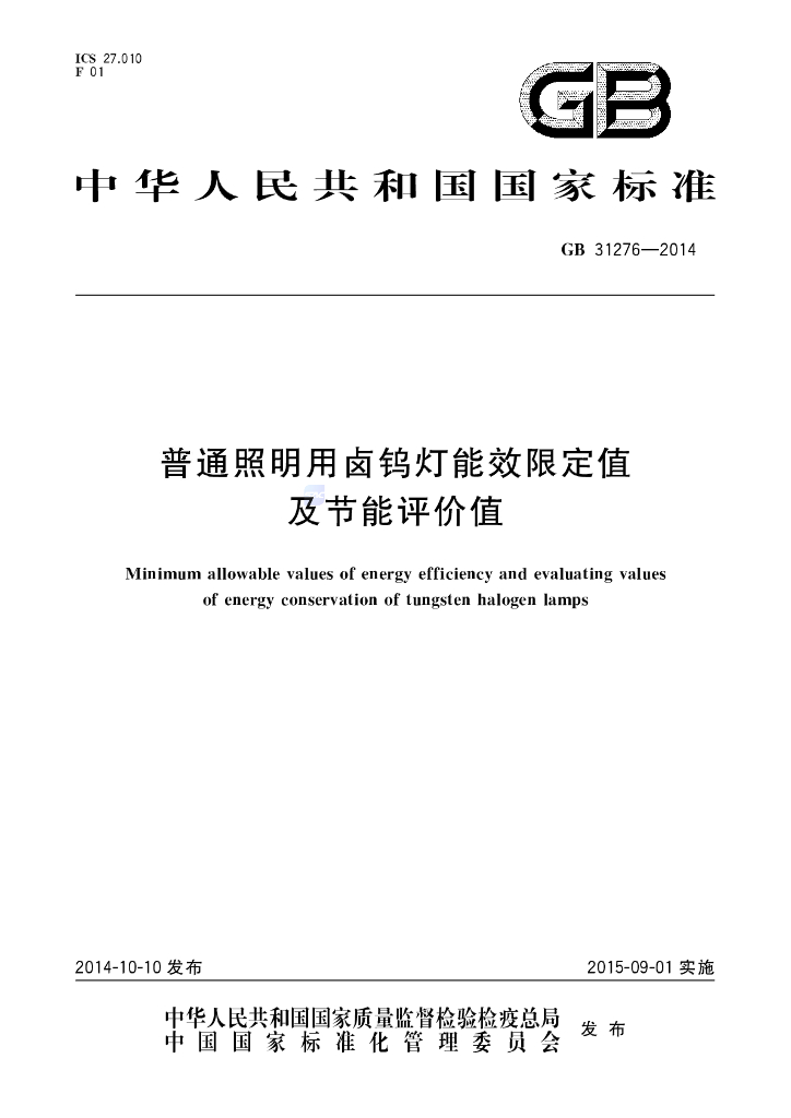 GB 31276-2014 标准预览