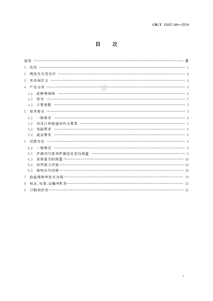 GB/T 10067.48-2014 标准预览