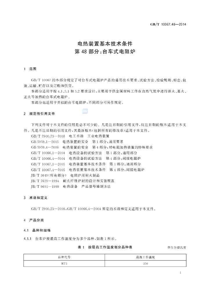 GB/T 10067.48-2014 标准预览
