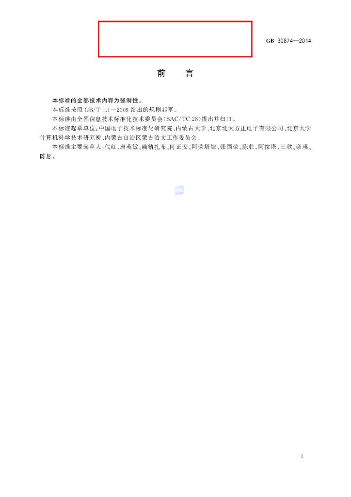GB/T 30874-2014 标准预览