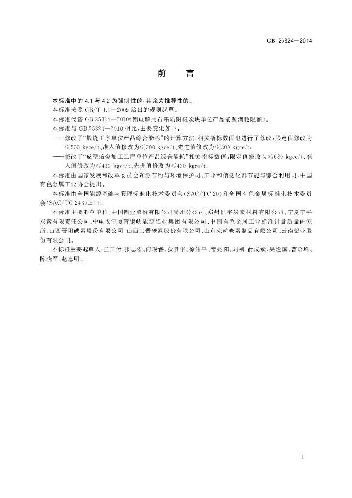 GB 25324-2014 标准预览