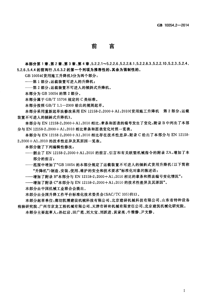 GB/T 10054.2-2014 标准预览